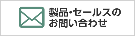 製品・セールスのお問い合わせ