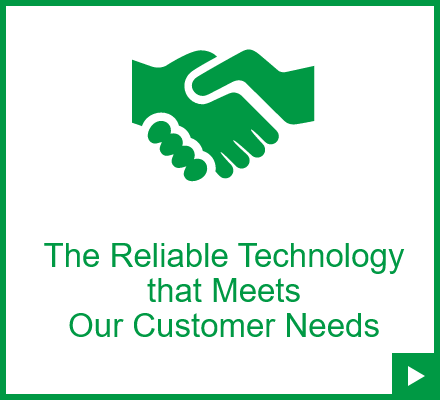 ニーズに応える信頼の技術