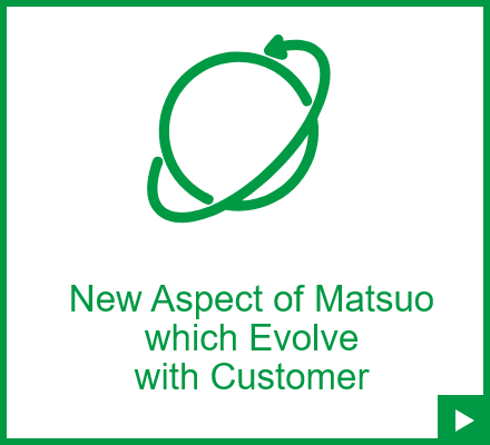 進化をつづける松尾電機の未来