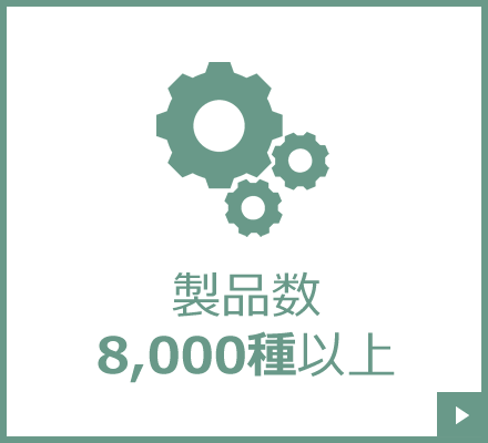 製品数、8,000種以上