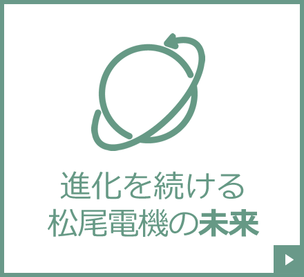 進化をつづける松尾電機の未来