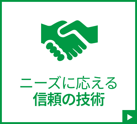 ニーズに応える信頼の技術