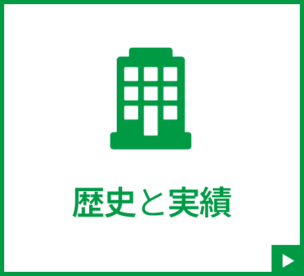 歴史と実績