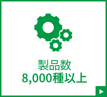 製品数、8,000種以上