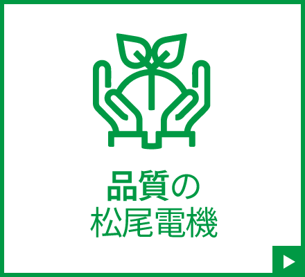 品質の松尾電機