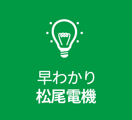 早わかり松尾電機