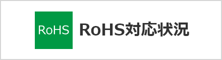 RoHS対応状況