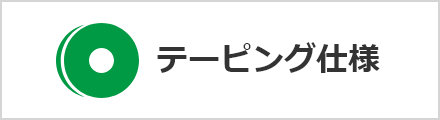 テーピング仕様