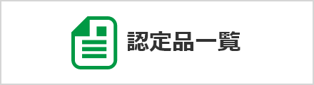認定品一覧