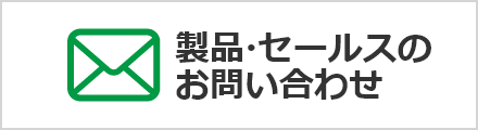 製品・セールスのお問い合わせ