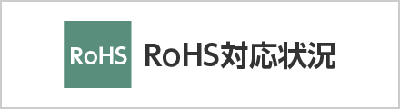 RoHS対応状況