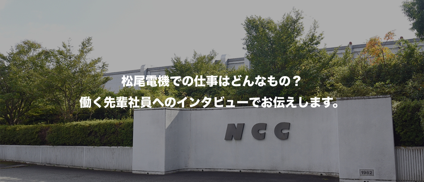 松尾電機での仕事はどんなもの？働く先輩社員へのインタビューでお伝えします。