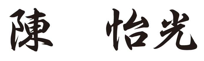 陳　怡光